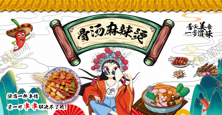 编号：73022102201826062458【酷图网】源文件下载-国潮麻辣烫