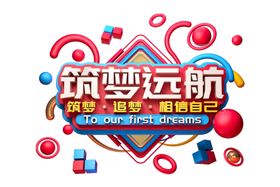 筑梦远航字体字形主题海报素材