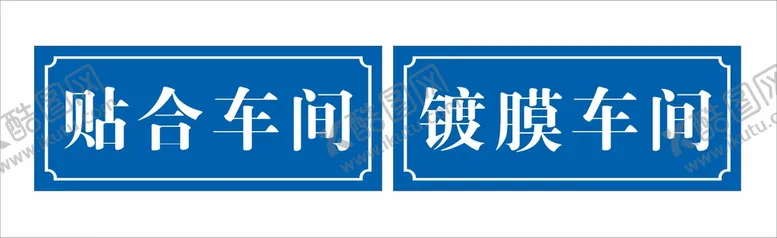 编号：39489501190055593041【酷图网】源文件下载-车间门牌
