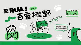 百宠撒野活动宣传图
