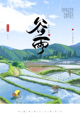 谷雨