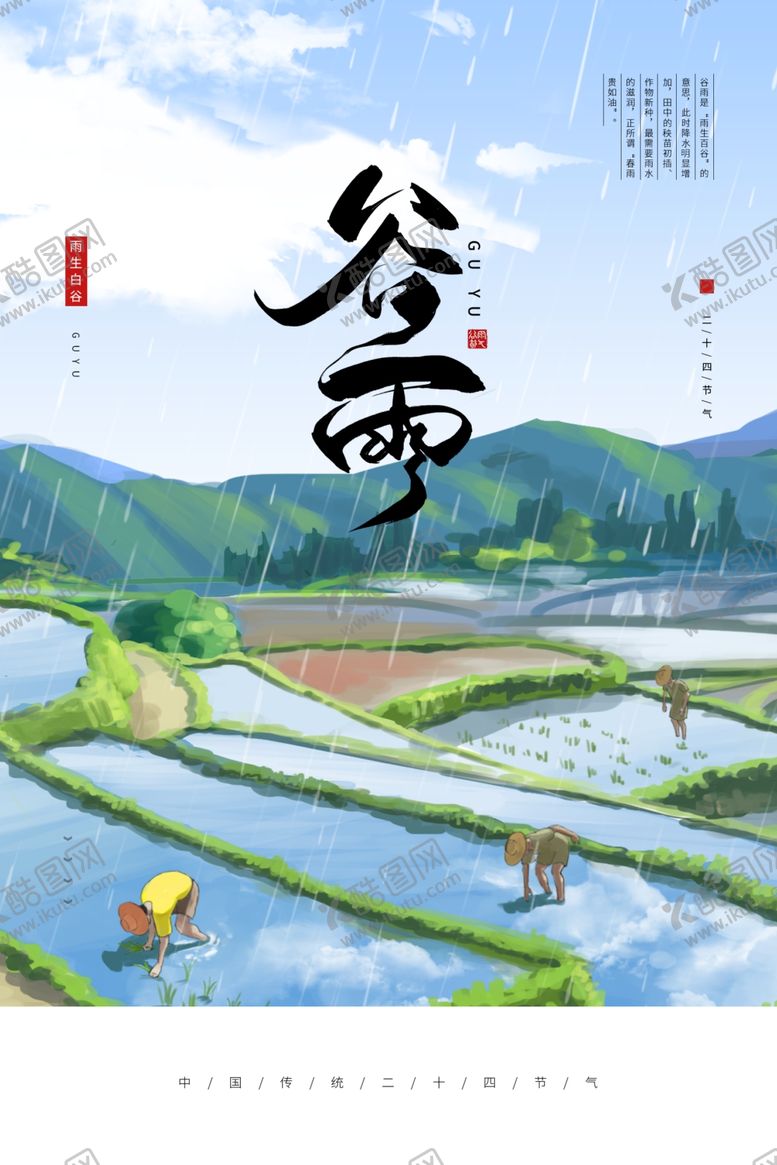 编号：20904106300751305571【酷图网】源文件下载-谷雨