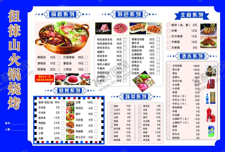 编号：22556204300151489700【酷图网】源文件下载-火锅烧烤菜单