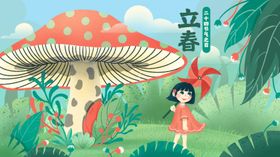立春
