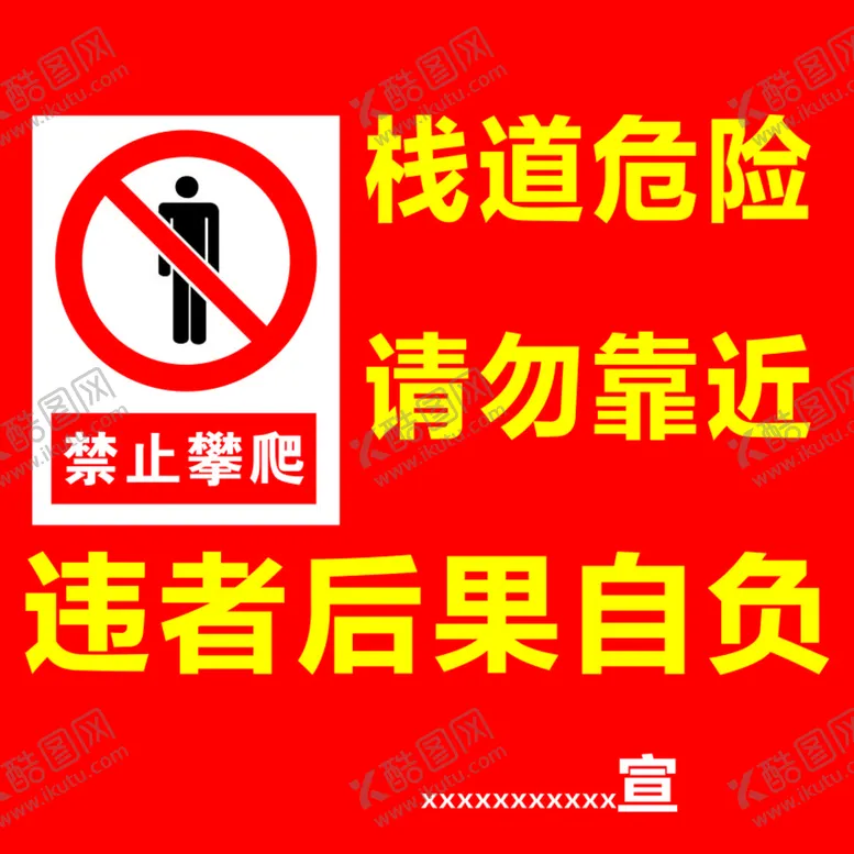 编号：42079310221512299930【酷图网】源文件下载-栈道危险 