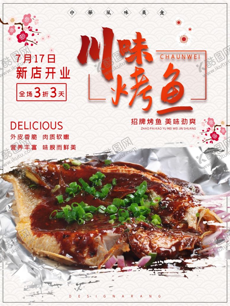 编号：51257110072037454626【酷图网】源文件下载-川味烤鱼