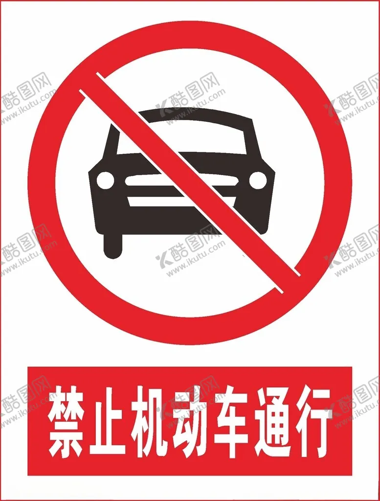 编号：31291612152051016085【酷图网】源文件下载-禁止机动车通行
