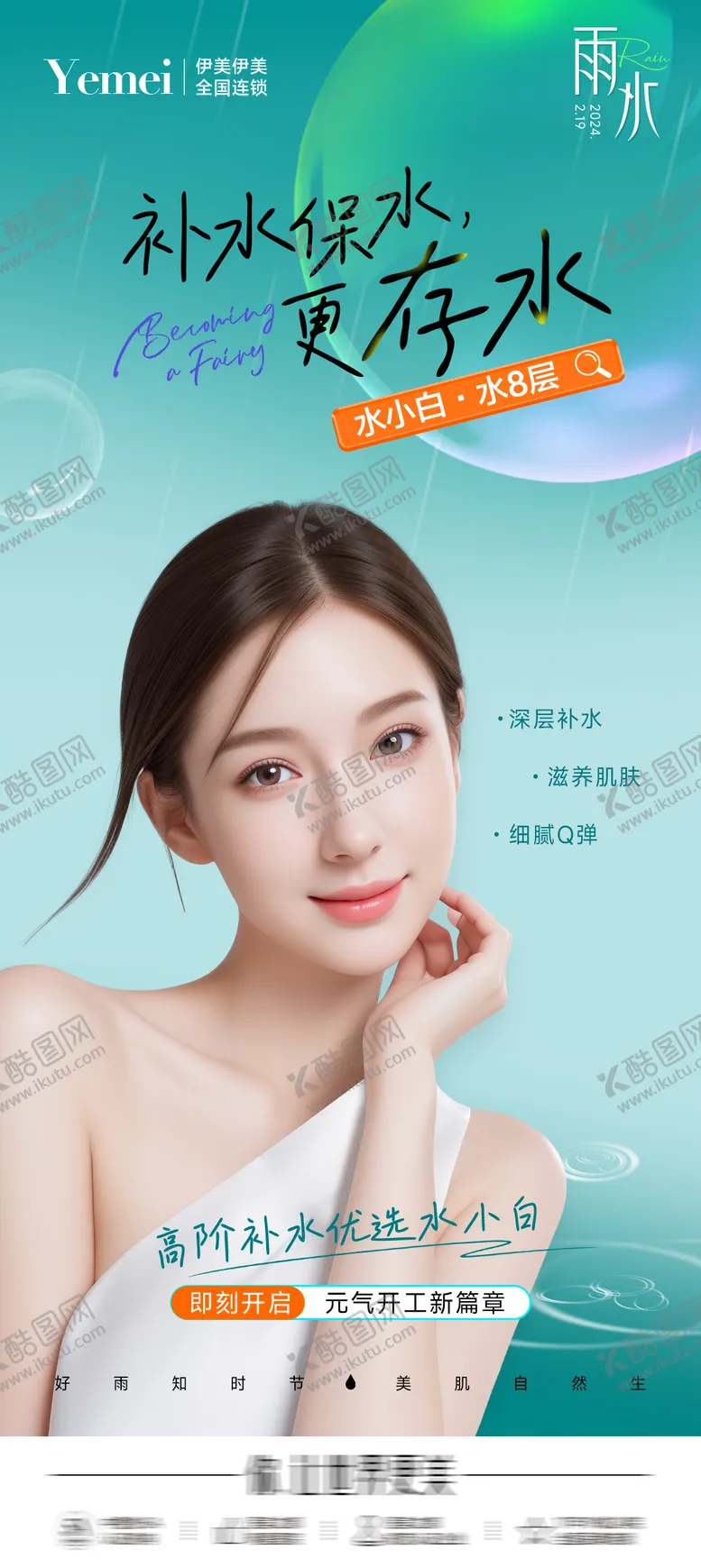 编号：72417311271750494956【酷图网】源文件下载-医美雨水节气海报