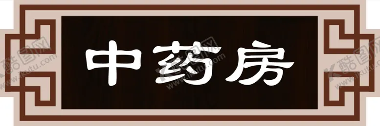 编号：58685102251320367343【酷图网】源文件下载-中式中药房门牌吊牌