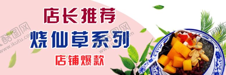 编号：85059207092313008962【酷图网】源文件下载-烧仙草