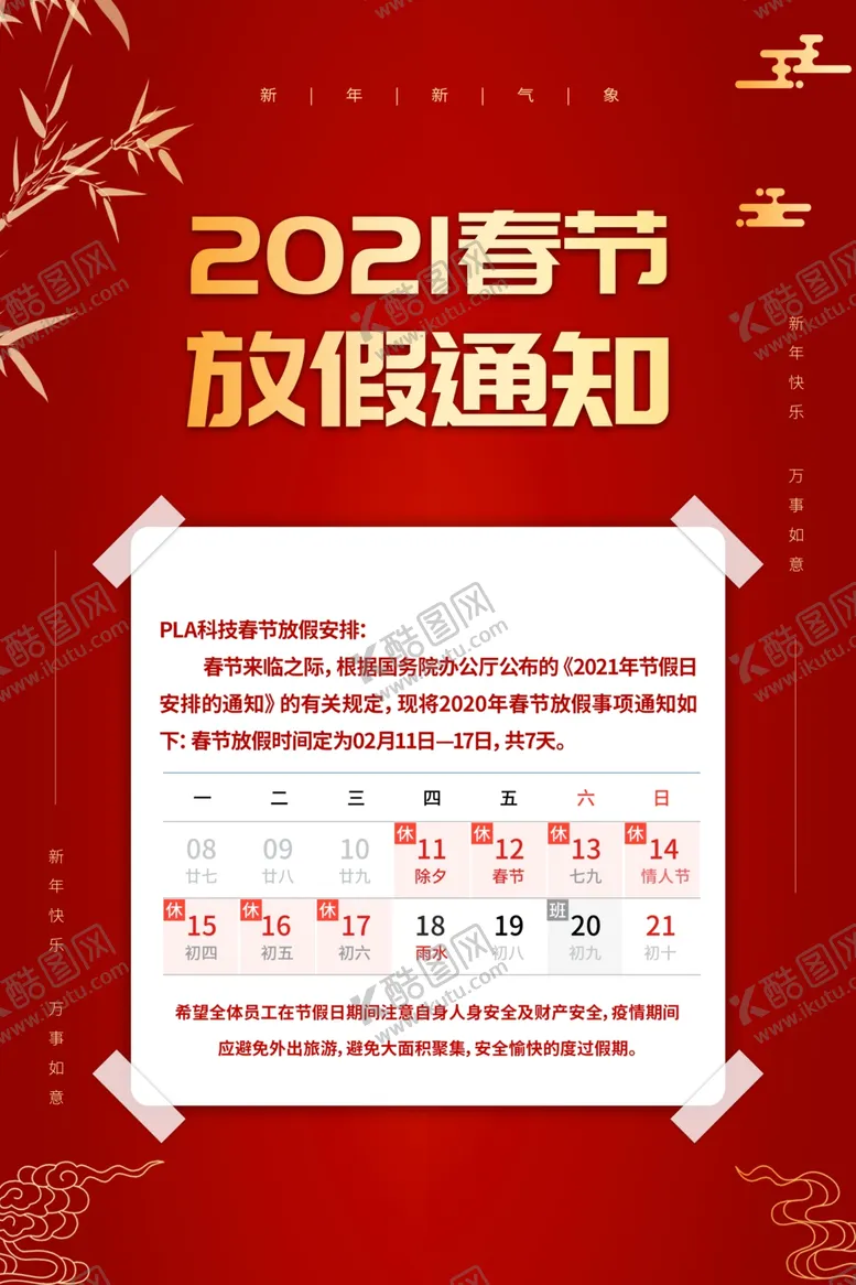 编号：74204603262246304135【酷图网】源文件下载-放假通知