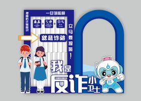 校园防诈骗美陈