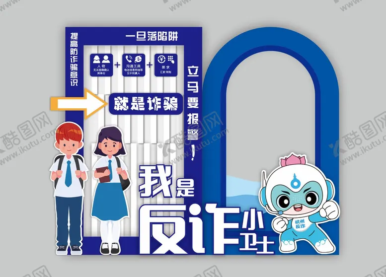 编号：76209406151132353482【酷图网】源文件下载-校园防诈骗美陈