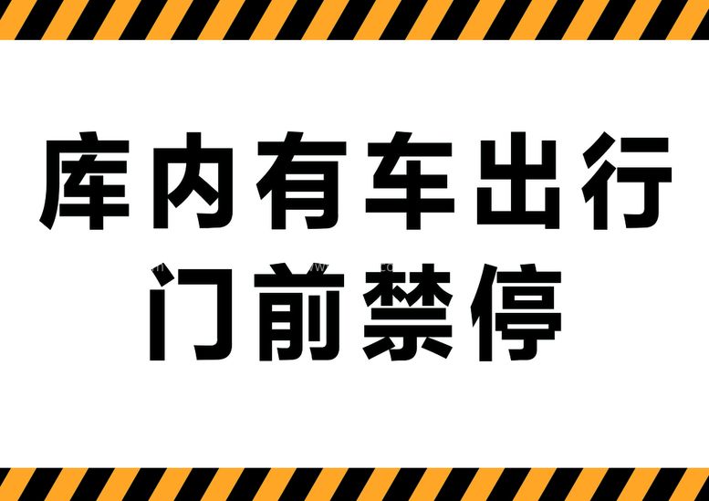 编号：65931911122148241334【酷图网】源文件下载-门前禁停