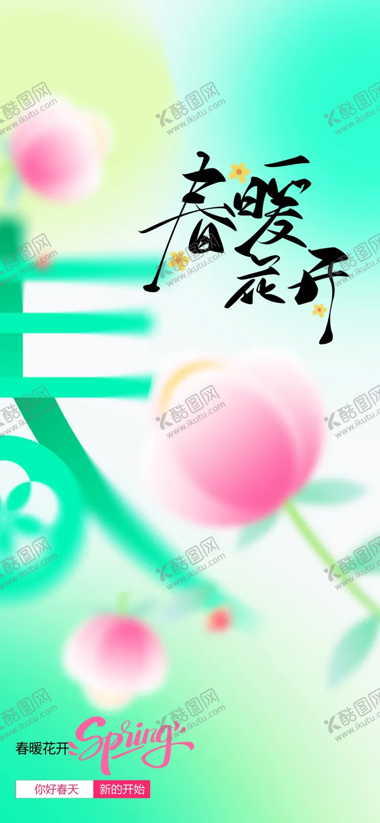 编号：91158703071753424605【酷图网】源文件下载-春暖花开日常海报