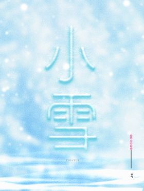 编号：74018310171617406772【酷图网】源文件下载-小雪