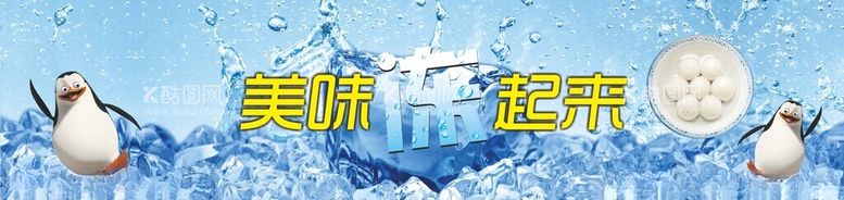 编号：48846712261253258693【酷图网】源文件下载-冷冻区广告