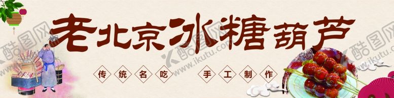 编号：95216510202032476889【酷图网】源文件下载-糖葫芦老北京特产冰糖葫芦