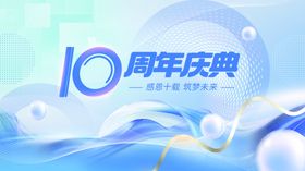 10周年庆典海报设计