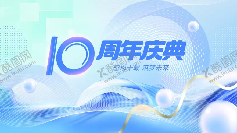 编号：41528207020523079144【酷图网】源文件下载-10周年庆典海报设计