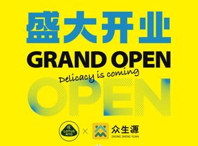 促销吊旗盛大开业 黄色OPEN