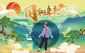 国潮海报