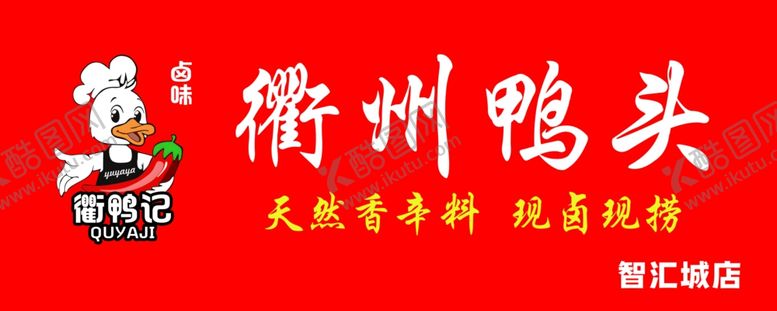 编号：28797601170859273077【酷图网】源文件下载-衢州鸭头招牌