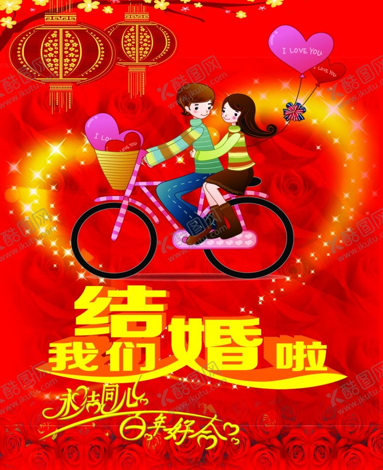 编号：58993605040628559618【酷图网】源文件下载-我们结婚啦