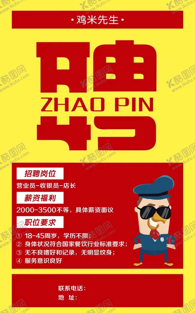 编号：99257604200630059748【酷图网】源文件下载-鸡米先生招聘