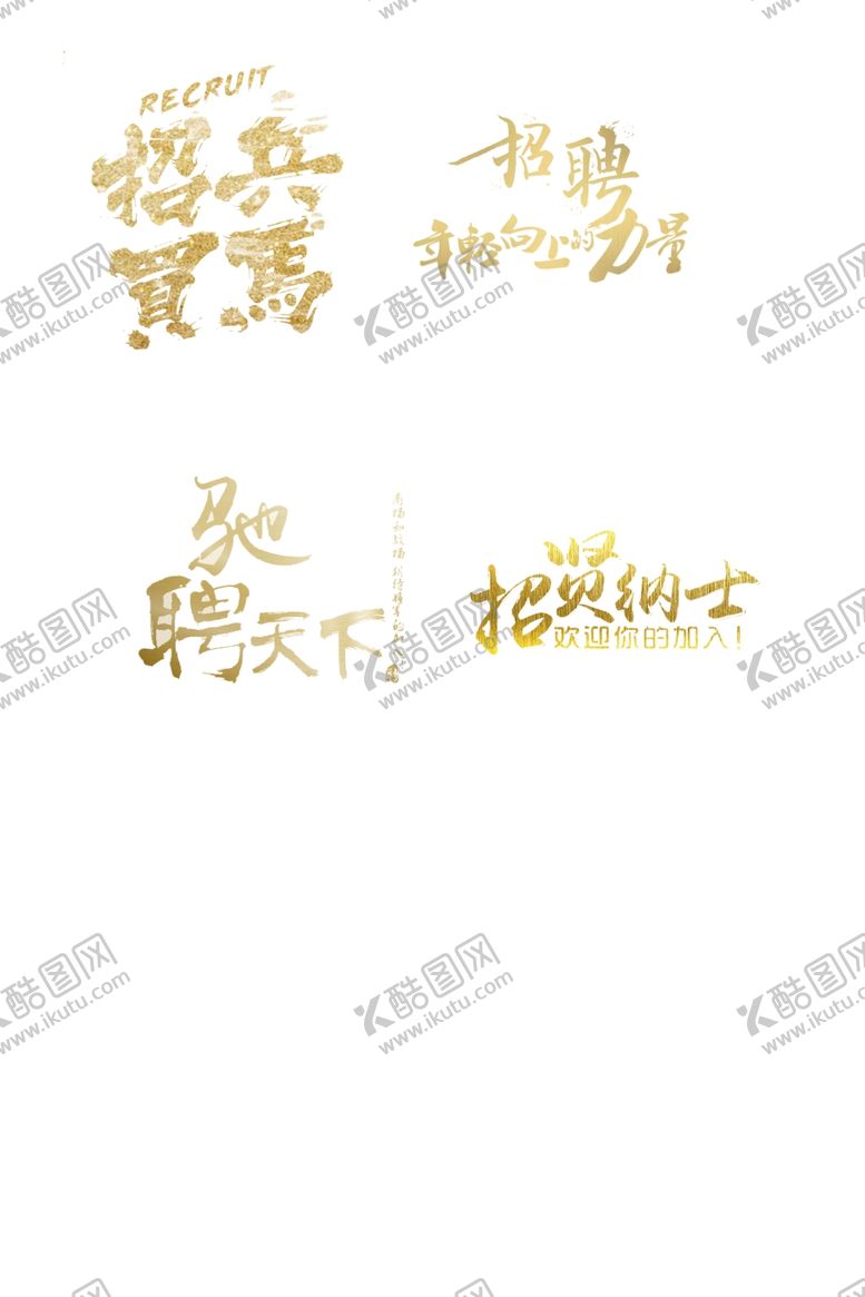 编号：26241407021940509435【酷图网】源文件下载-招聘素材