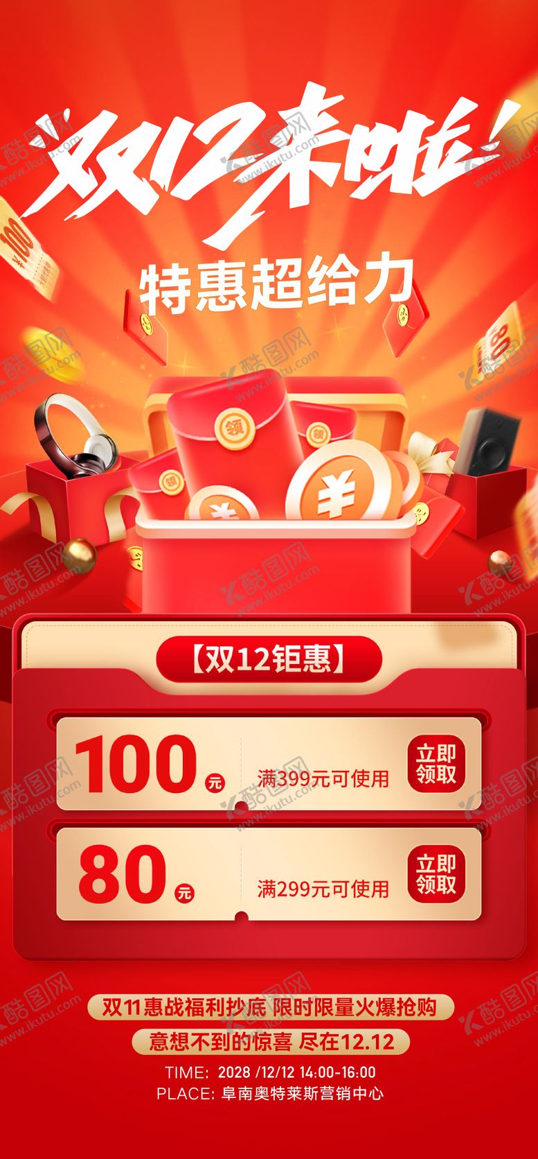 编号：85003212081745545530【酷图网】源文件下载-双十二活动全民营销海报