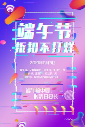 端午促销海报