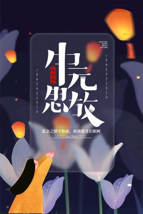 中元节海报图片