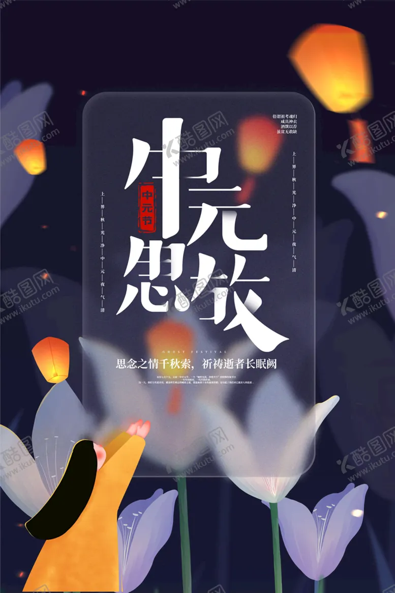 编号：15027409260721234235【酷图网】源文件下载-中元节海报