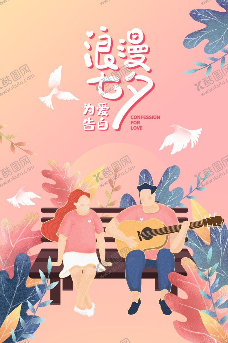 编号：64533210080933145258【酷图网】源文件下载-七夕节日传统活动促销宣传海报