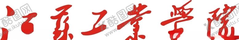 编号：98229406170146478121【酷图网】源文件下载-江苏工业大学