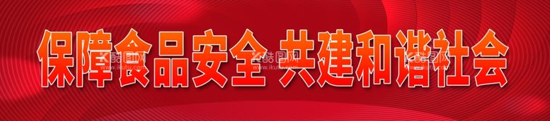 编号：74618212211123506339【酷图网】源文件下载-保障食品安全