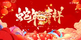 蛇年展板舞台背景晚会会企业会