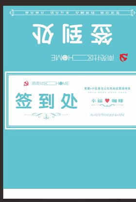 签到处