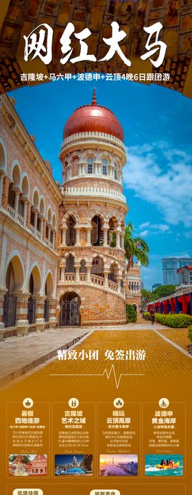 网红大马吉隆坡旅游海报