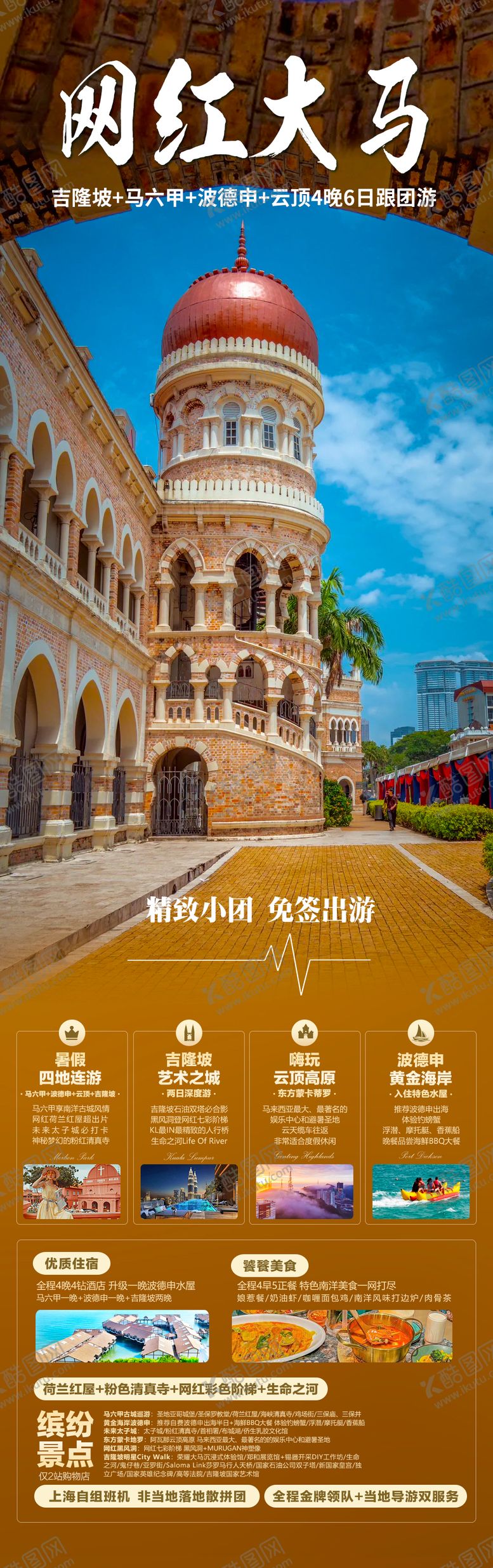 编号：69549603061849037117【酷图网】源文件下载-网红大马吉隆坡旅游海报