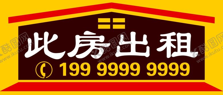 编号：55425810270405383065【酷图网】源文件下载-此房出租