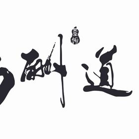 天道酬勤挂画电视中堂画