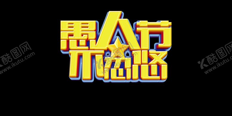 编号：83931010172114422334【酷图网】源文件下载-愚人节