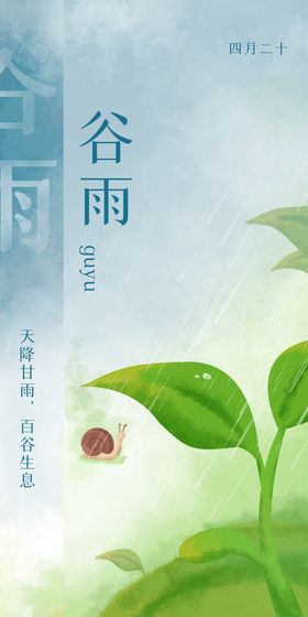 深色调清新手绘谷雨时节雨纷飞