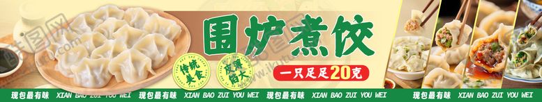 编号：90898110281622044065【酷图网】源文件下载-围炉煮饺手工水饺饺子餐饮灯箱
