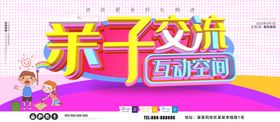 亲子交流海报