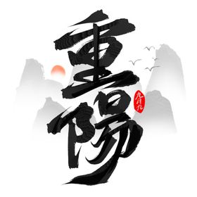 重阳节艺术字