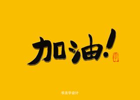 倒计时 加油 免费书法字艺术字