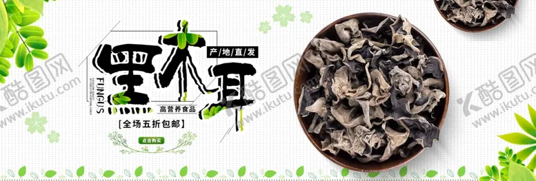 编号：54040007061853338380【酷图网】源文件下载-黑木耳
